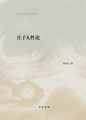 [EPUB] 庄子人性论（精）--陈鼓应著作集 (中华书局出品)