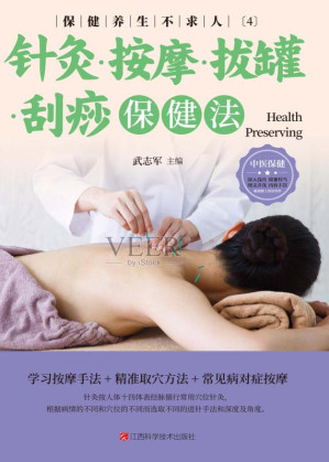 [EPUB] 保健养生不求人 (4) - 针灸·按摩·拔罐·刮痧保健法