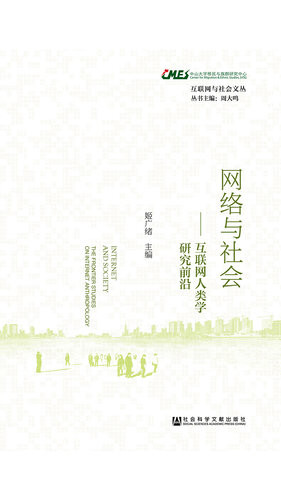 [EPUB] 网络与社会：互联网人类学研究前沿