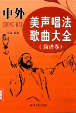 [PDF] 中外美声唱法歌曲大全 简谱卷