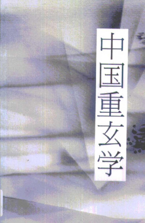中国重玄学.PDF