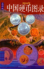 [PDF] 中国硬币图录 最新版