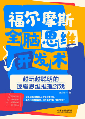 [EPUB] 福尔摩斯全脑思维开发术：越玩越聪明的逻辑思维推理游戏