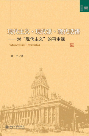 [PDF] 现代主义·现代派·现代话语：对"现代主义"的再审视