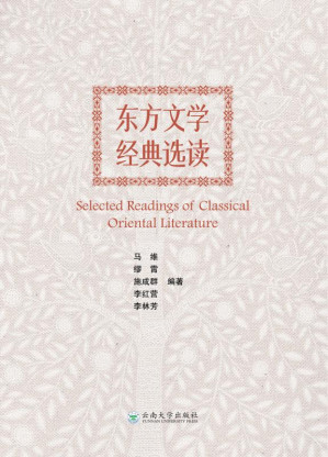 [EPUB] 东方文学金典选读