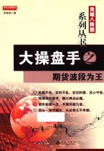 [PDF] 突破八阵图系列丛书 大操盘手之期货波段为王
