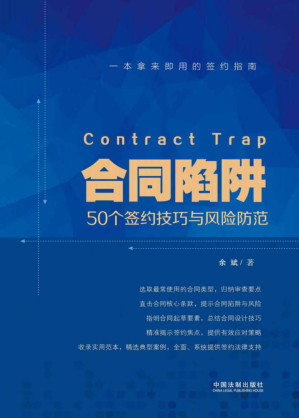 [EPUB] 合同陷阱：50个签约技巧与风险防范 (大众法律顾问系列)