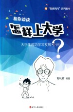 [PDF] 和你谈谈怎样上大学 大学生成功学习发展36问