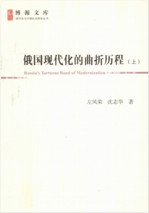 [PDF] 俄国现代化的曲折历程（上）