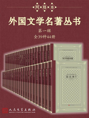 [EPUB] 外国文学名著丛书.第一辑：全39种44册（经典网格本再问世；新中国首套系统介绍外国文学作品的大型丛书；历时四十余年完成）