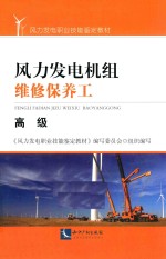 [PDF] 风力发电机组维修保养工 高级