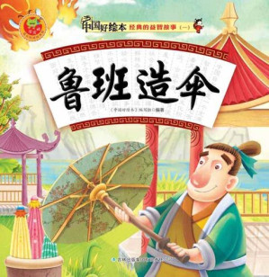 [EPUB] 鲁班造伞(Lu Ban Creates the Umbrella)