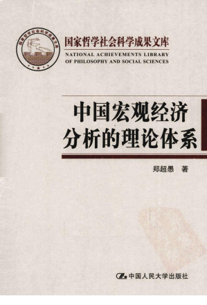 [PDF] 中国宏观经济分析的理论体系
