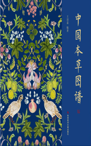 [EPUB] 中国本草图谱（明代宫廷画师绘制全彩本草插图+台阁体原典！以节气为约，以草木为期，是古人对自然的痴情和敬畏）