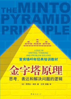 [EPUB] 金字塔原理:麦肯锡40年经典培训教材