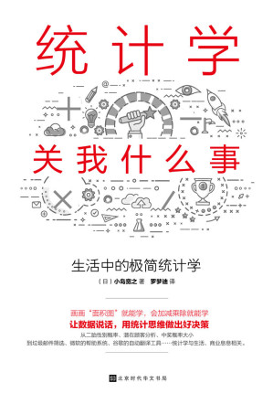[EPUB] 统计学关我什么事：生活中的极简统计学(贝叶斯统计学的超级入门书，日本畅销10万册。)