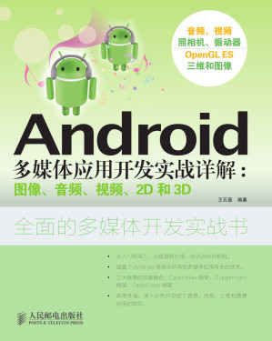 [PDF] Android多媒体应用开发实战详解：图像、音频、视频、2D和3D