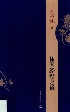 [PDF] 体国经野之道