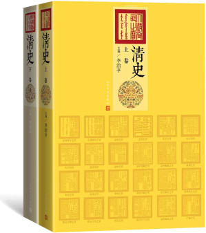 [AZW3] 清史：上卷、下卷（全面再现清朝300年的历史，从努尔哈赤起兵，一直到辛亥革命爆发，跌宕风云十二帝，波澜壮阔三百年，国家清史编纂委员会专家编著）