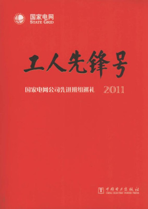 [EPUB] 工人先锋号:国家电网公司先进班组巡礼.2011