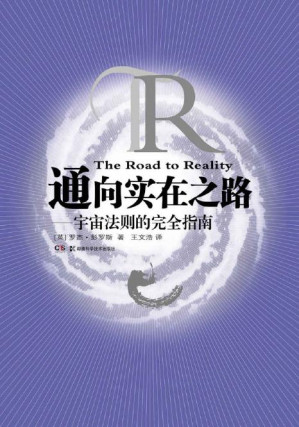 [PDF] 通向实在之路——宇宙法则的完全指南