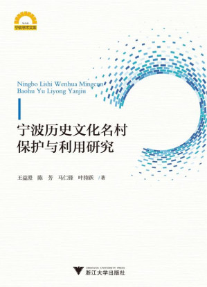 [EPUB] 宁波历史文化名村保护与利用研究