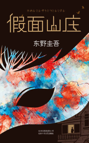 [EPUB] 东野圭吾：假面山庄