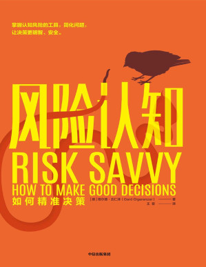 [PDF] 风险认知：如何精准决策（格尔德·吉仁泽讲授各种决策原则，指导人们轻松、自主、明智决策）