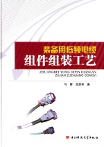 [PDF] 装备用低频电缆组件组装工艺