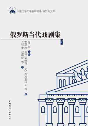 [EPUB] 俄罗斯当代戏剧集2（俄国和苏联时期深厚戏剧艺术传统的传承，新感伤主义、后现代主义等艺术潮流的不同影响和体现）