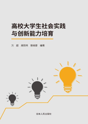 [EPUB] 高校大学生社会实践与创新能力培育