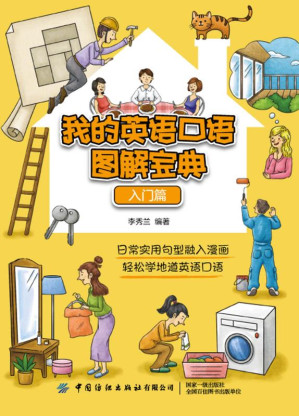 我的英语口语图解宝典.EPUB