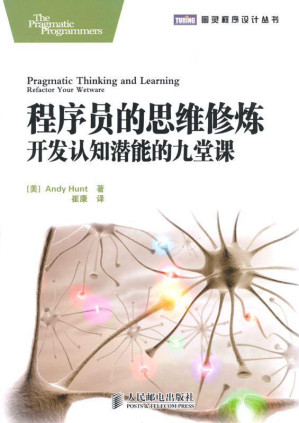 [MOBI] 程序员的思维修炼:开发认知潜能的九堂课 (图灵程序设计丛书)