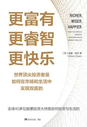 [EPUB] 更富有、更睿智、更快乐：世界顶尖投资者是如何在市场和生活中实现双赢的