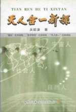[PDF] 天人合一新探
