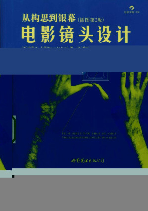 [PDF] 电影镜头设计：从构思到银幕（插图第2版）