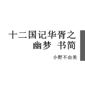 [PDF] 十二国记华胥之幽梦 书简
