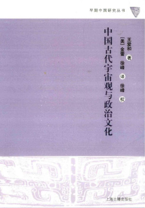 [PDF] 中国古代宇宙观与政治文化