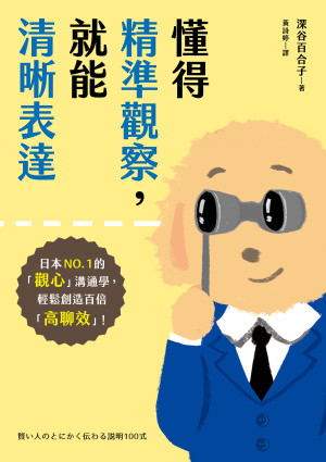 [EPUB] 懂得精準觀察，就能清晰表達：日本NO.1的「觀心」溝通學，輕鬆創造百倍「高聊效」！