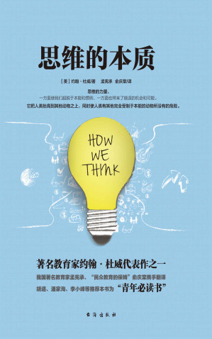 [EPUB] 思维的本质 (美国实用主义哲学大师约翰·杜威代表作；胡适、潘家洵、李小峰强烈推荐的“青年必读书”)