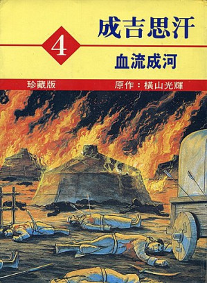 [PDF] 成吉思汗4 血流成河