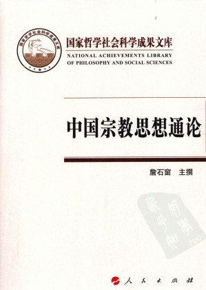 [PDF] 中国宗教思想通论