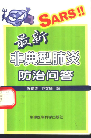 最新非典型肺炎防治问答.PDF
