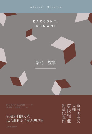 [EPUB] 罗马故事【《鄙视》作者小说大师莫拉维亚短篇代表作，微缩版《活着》，意大利“新现实主义“电影源泉，感受鲜活生动的罗马寻常人众生相】
