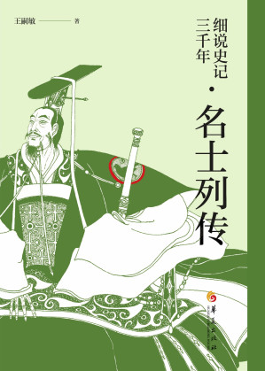 [EPUB] 细说史记三千年.名士列传