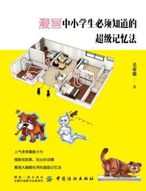 [EPUB] 漫画中小学生必须知道的超级记忆法