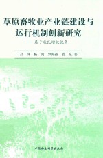 [PDF] 草原畜牧业产业链建设与运行机制创新研究 基于牧民增收视角