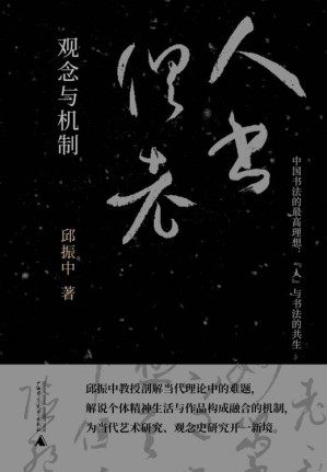 [EPUB] “人书俱老”：观念与机制