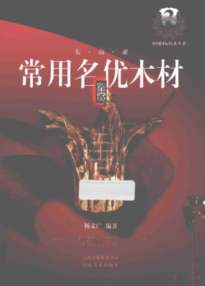 [PDF] 中国国标红木丛书 第3辑 东南亚常用名优木材鉴赏