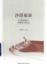 [PDF] 沙漠旅游环境容量与预警系统研究